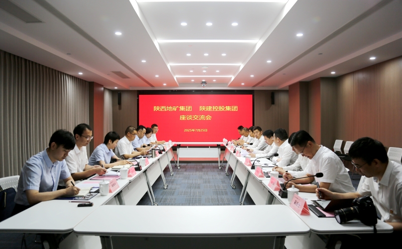 陜西地礦集團與陜建控股集團座談交流深化合作